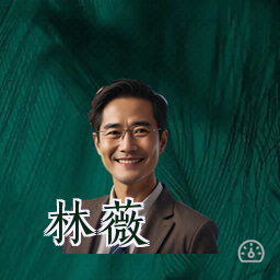 林薇