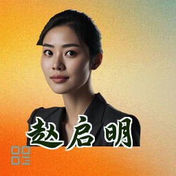 赵启明